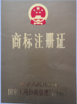 商标注册证1